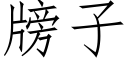 牓子 (仿宋矢量字庫)