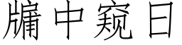 牖中窺日 (仿宋矢量字庫)