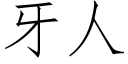 牙人 (仿宋矢量字库)