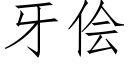 牙儈 (仿宋矢量字庫)