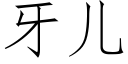 牙儿 (仿宋矢量字库)