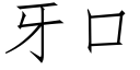 牙口 (仿宋矢量字库)