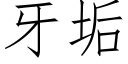 牙垢 (仿宋矢量字庫)