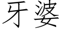 牙婆 (仿宋矢量字库)