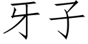 牙子 (仿宋矢量字库)