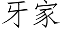 牙家 (仿宋矢量字庫)