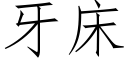 牙床 (仿宋矢量字庫)