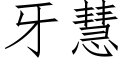 牙慧 (仿宋矢量字庫)