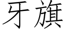 牙旗 (仿宋矢量字庫)