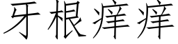 牙根癢癢 (仿宋矢量字庫)