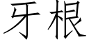 牙根 (仿宋矢量字庫)