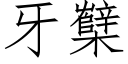 牙櫱 (仿宋矢量字庫)