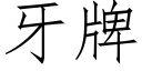 牙牌 (仿宋矢量字庫)