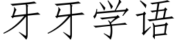 牙牙學語 (仿宋矢量字庫)