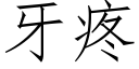 牙疼 (仿宋矢量字庫)