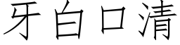 牙白口清 (仿宋矢量字庫)