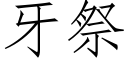 牙祭 (仿宋矢量字库)