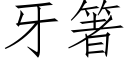 牙箸 (仿宋矢量字庫)