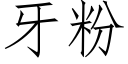 牙粉 (仿宋矢量字庫)