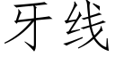 牙線 (仿宋矢量字庫)