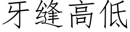 牙縫高低 (仿宋矢量字庫)