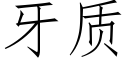 牙质 (仿宋矢量字库)