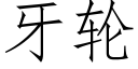 牙輪 (仿宋矢量字庫)