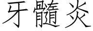 牙髓炎 (仿宋矢量字库)