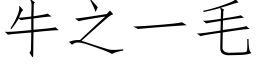 牛之一毛 (仿宋矢量字庫)