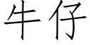 牛仔 (仿宋矢量字庫)