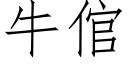 牛倌 (仿宋矢量字库)