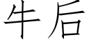 牛后 (仿宋矢量字库)