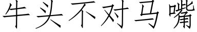 牛头不对马嘴 (仿宋矢量字库)