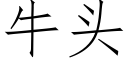 牛頭 (仿宋矢量字庫)