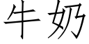 牛奶 (仿宋矢量字库)