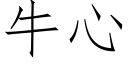 牛心 (仿宋矢量字庫)