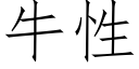 牛性 (仿宋矢量字库)