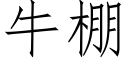 牛棚 (仿宋矢量字库)