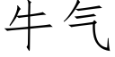 牛氣 (仿宋矢量字庫)