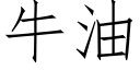 牛油 (仿宋矢量字库)