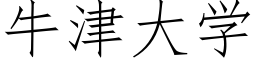 牛津大學 (仿宋矢量字庫)