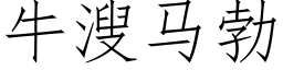 牛溲马勃 (仿宋矢量字库)