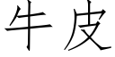 牛皮 (仿宋矢量字库)