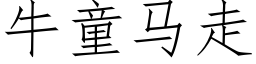 牛童馬走 (仿宋矢量字庫)