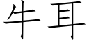 牛耳 (仿宋矢量字库)