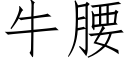 牛腰 (仿宋矢量字庫)