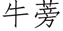 牛蒡 (仿宋矢量字库)