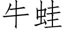 牛蛙 (仿宋矢量字库)