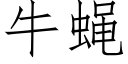 牛蠅 (仿宋矢量字庫)