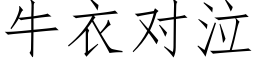 牛衣对泣 (仿宋矢量字库)